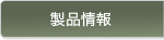 製品情報