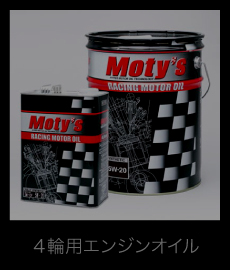 4輪用エンジンオイル