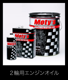 2輪用エンジンオイル