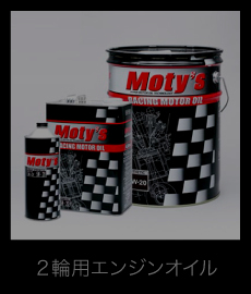 2輪用エンジンオイル