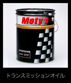 トランスミッションオイル
