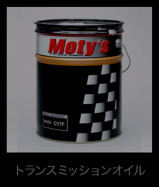 トランスミッションオイル