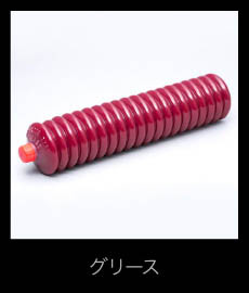 グリース