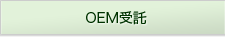 OEM受託