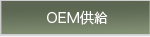 OEM受託